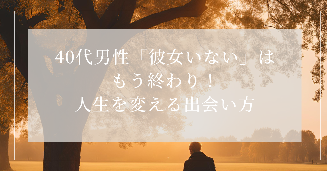 40代男性 彼女 いない